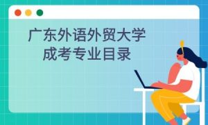 广东外语外贸大学成考专业目录
