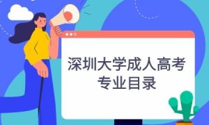 深圳大学成人高考专业目录