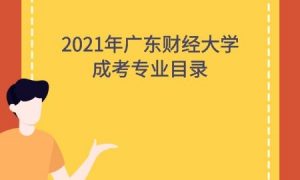 2021年广东财经大学成考专业目录最新整理