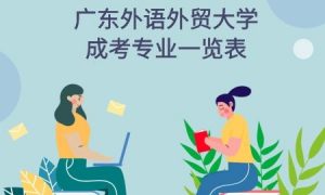 2021年广东外语外贸大学成考专业一览表
