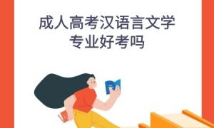 成人高考汉语言文学专业好考吗