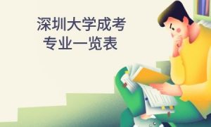 深圳大学成考专业一览表