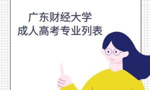 广东财经大学成人高考专业列表