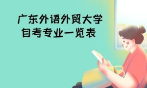 广东外语外贸大学自考专业一览表
