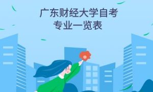 2021广东财经大学自考专业一览表