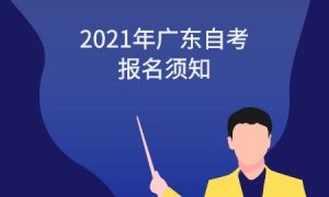 2021年广东自考报名须知