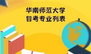 华南师范大学自考专业列表
