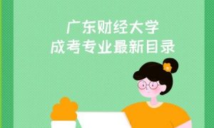 广东财经大学成考专业最新目录
