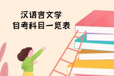 汉语言文学自考科目一览表