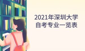 2021年深圳大学自考专业一览表