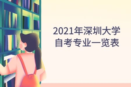 2021年深圳大学自考专业一览表