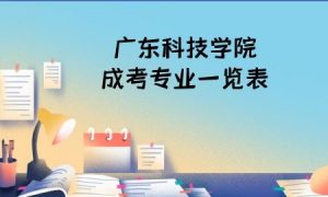 广东科技学院成考专业目录