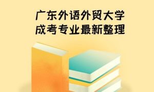 广东外语外贸大学成考专业最新整理