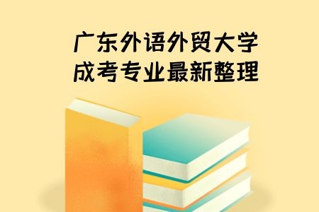广东外语外贸大学成考专业最新整理