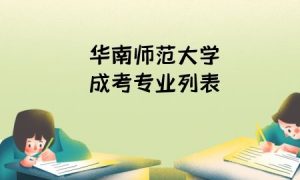 华南师范大学成考专业列表