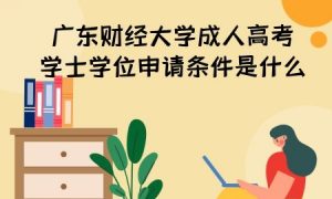 广东财经大学成人高考学士学位申请条件是什么