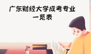 广东财经大学成考专业一览表
