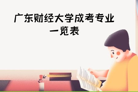 广东财经大学成考专业一览表