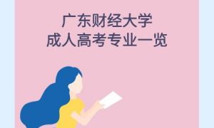 广东财经大学成人高考专业一览