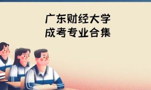 广东财经大学成考专业合集