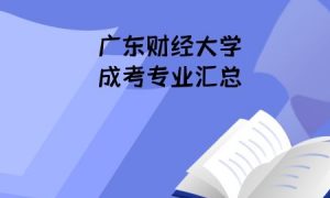 广东财经大学成考专业汇总