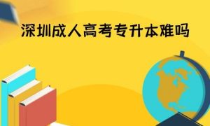 深圳成人高考专升本难吗