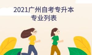 2021广州自考专升本专业列表