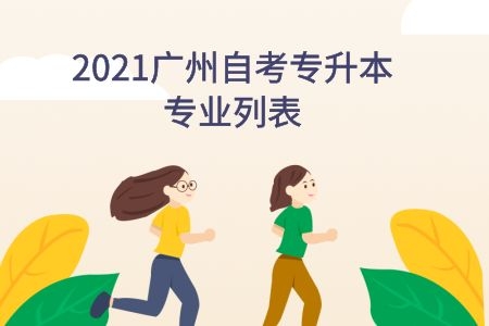 2021广州自考专升本专业列表