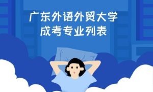 广东外语外贸大学成考专业列表