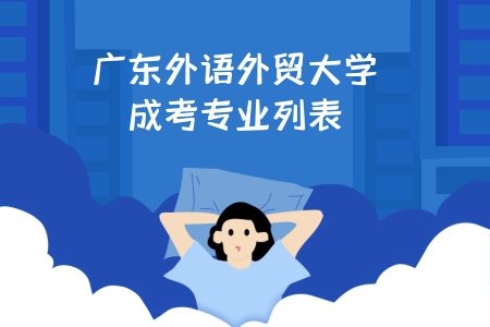 广东外语外贸大学成考专业列表