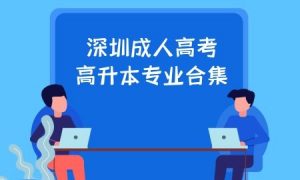 深圳成人高考高升本专业合集