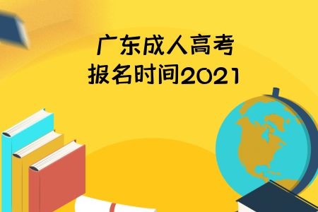广东成人高考报名时间2021