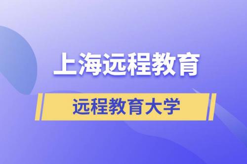 上海远程教育大学名单.jpg