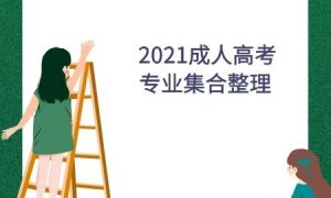 2021成人高考专业集合整理